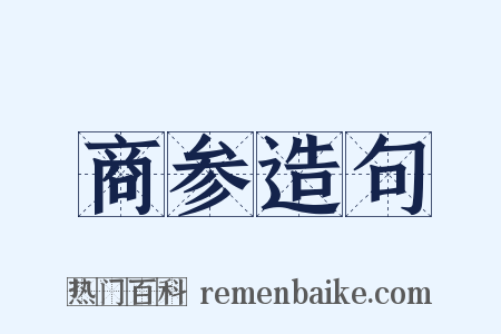 商参造句是什么意思的图片